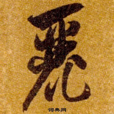 麗字|麗 